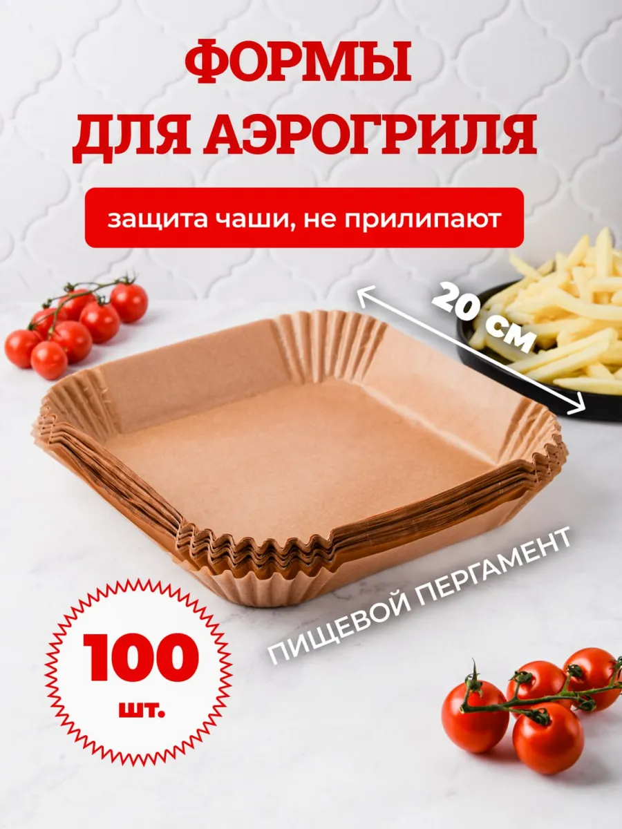 Пергаментная форма для аэрогриля 100 штук 20 см