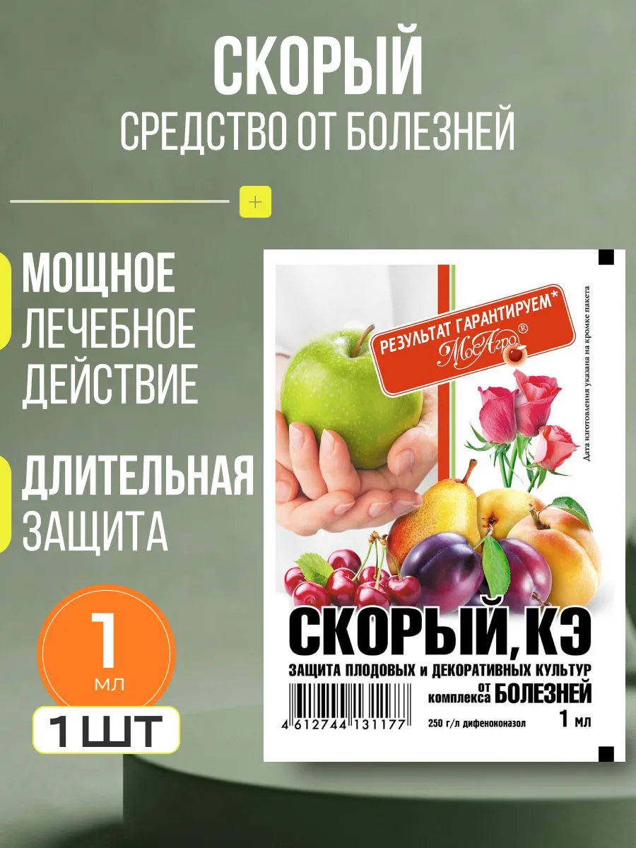 Скорый 1мл МосАгро 1 пакет