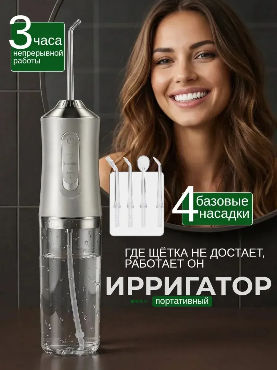 Ирригатор для зубов и десен портативный
