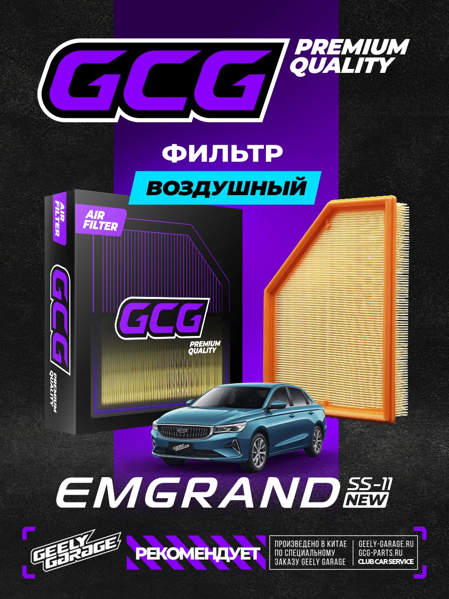 Воздушный фильтр Geely Emgrand NEW GCG 2032079200