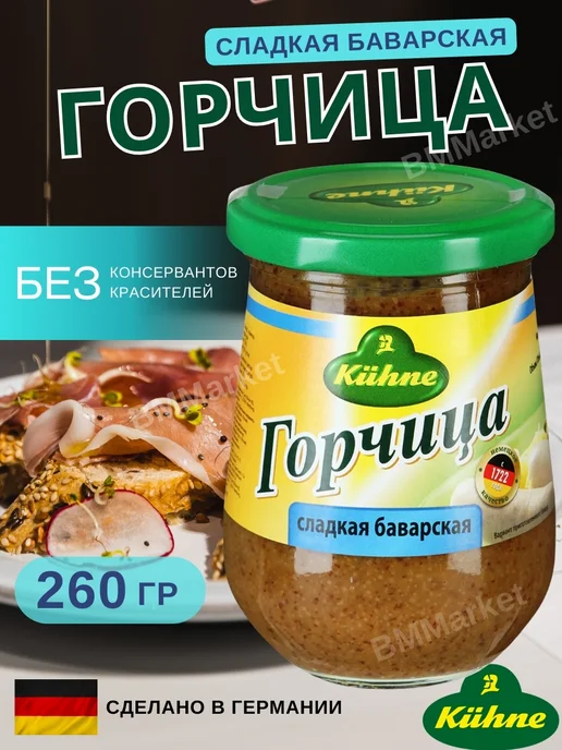 Kuhne Горчица Средне-острая и Сладкая Баварская Кухне 250мл 260гр, 260 г
