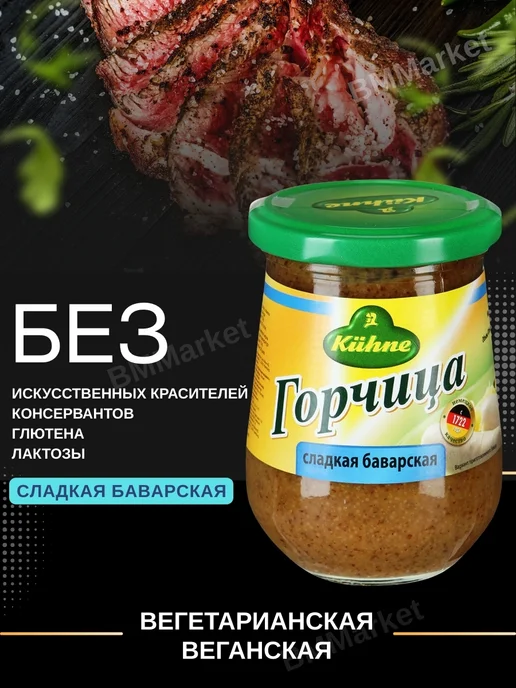 Kuhne Горчица Средне-острая и Сладкая Баварская Кухне 250мл 260гр, 260 г, фото 3