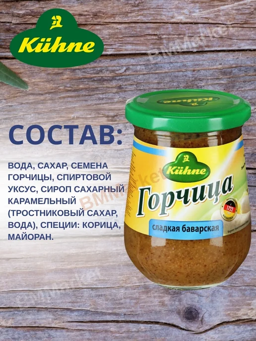 Kuhne Горчица Средне-острая и Сладкая Баварская Кухне 250мл 260гр, 260 г, фото 6