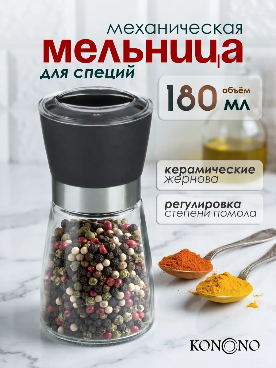 Мельница для специй механическая ручная для соли и перца