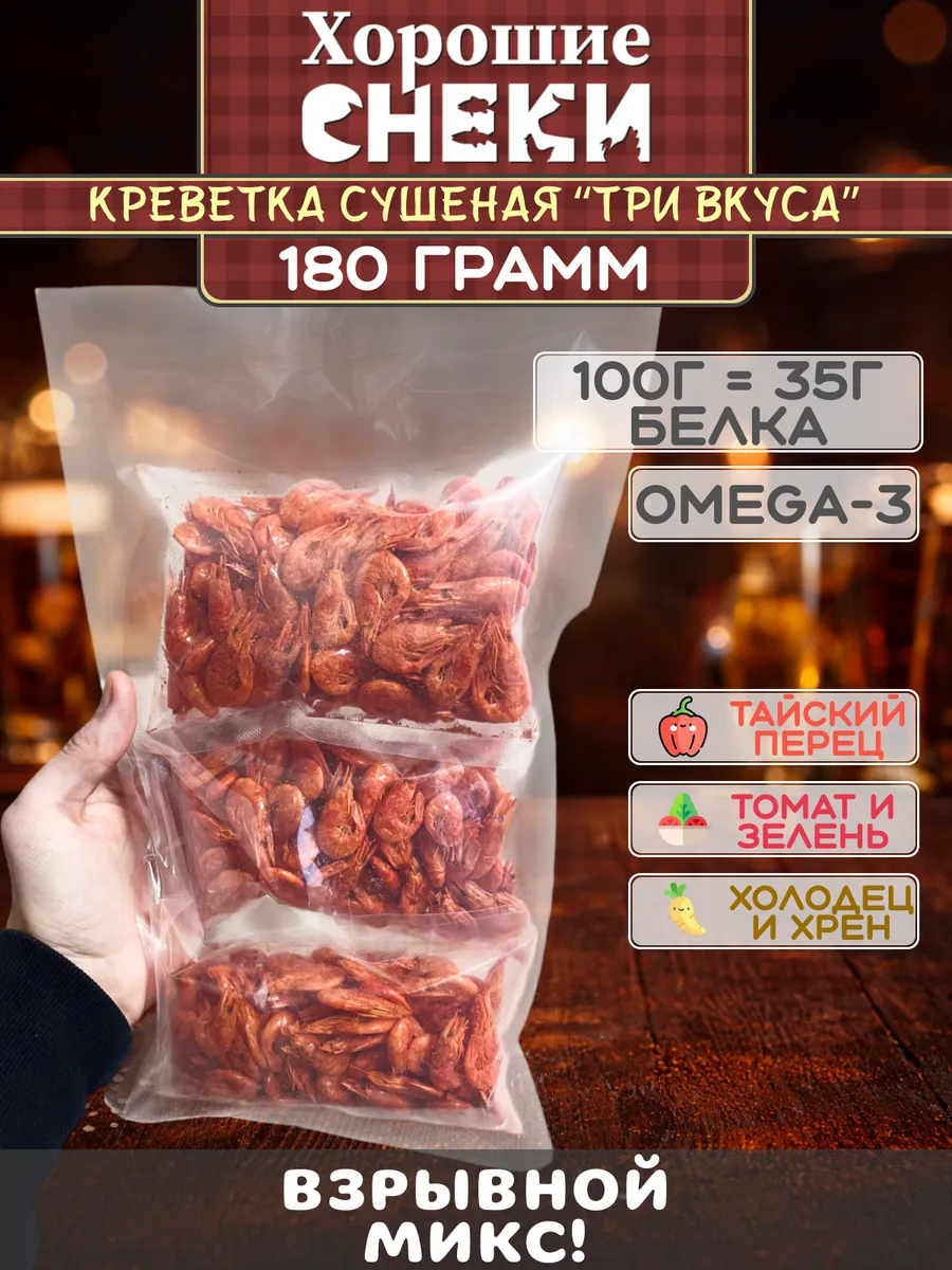 Креветка сушеная "Три Вкуса" 180 гр