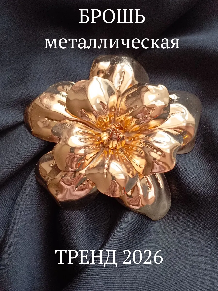 Брошь металлическая оригинальная Цветок