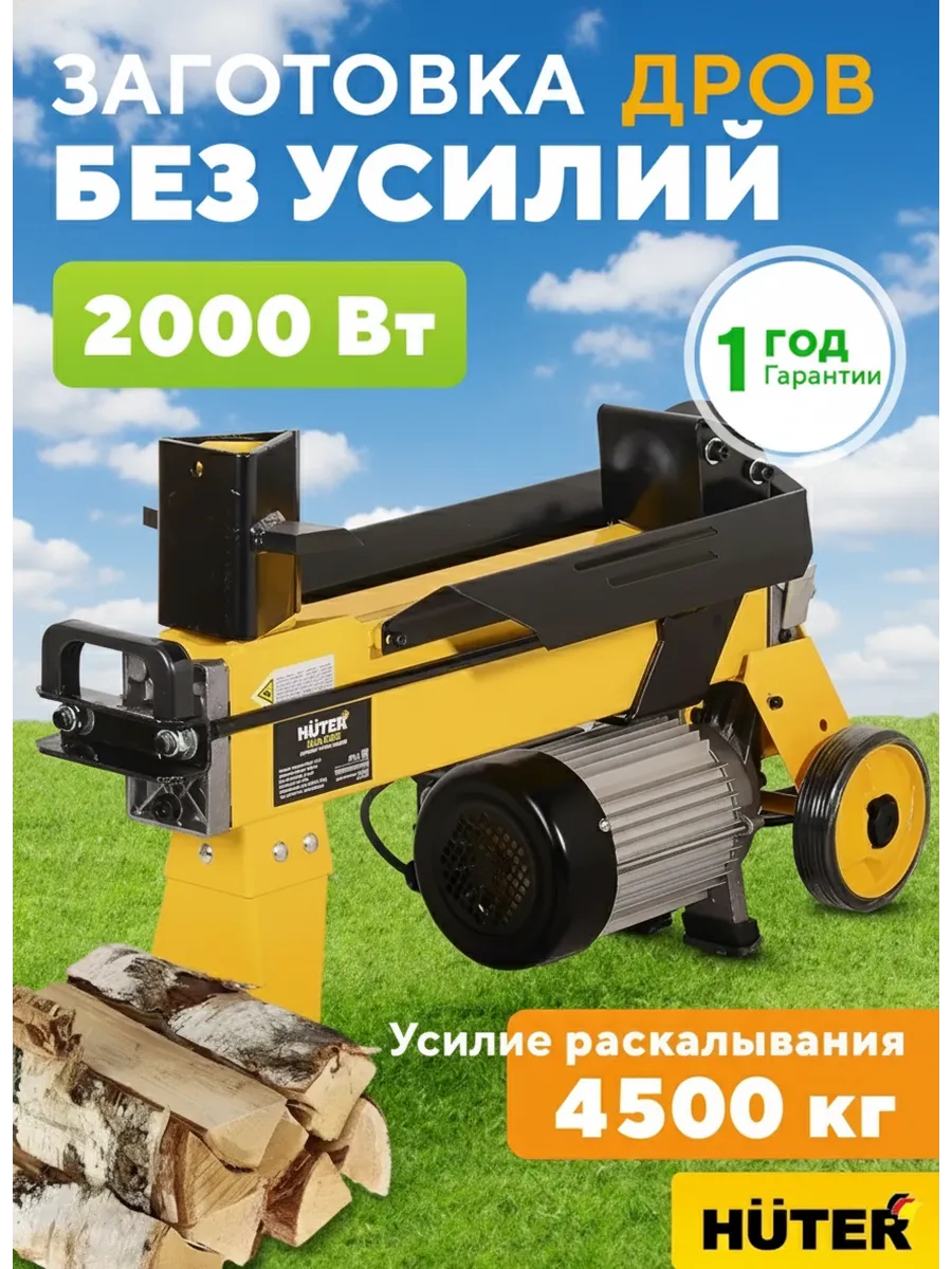 Дровокол электрический HLS-4500