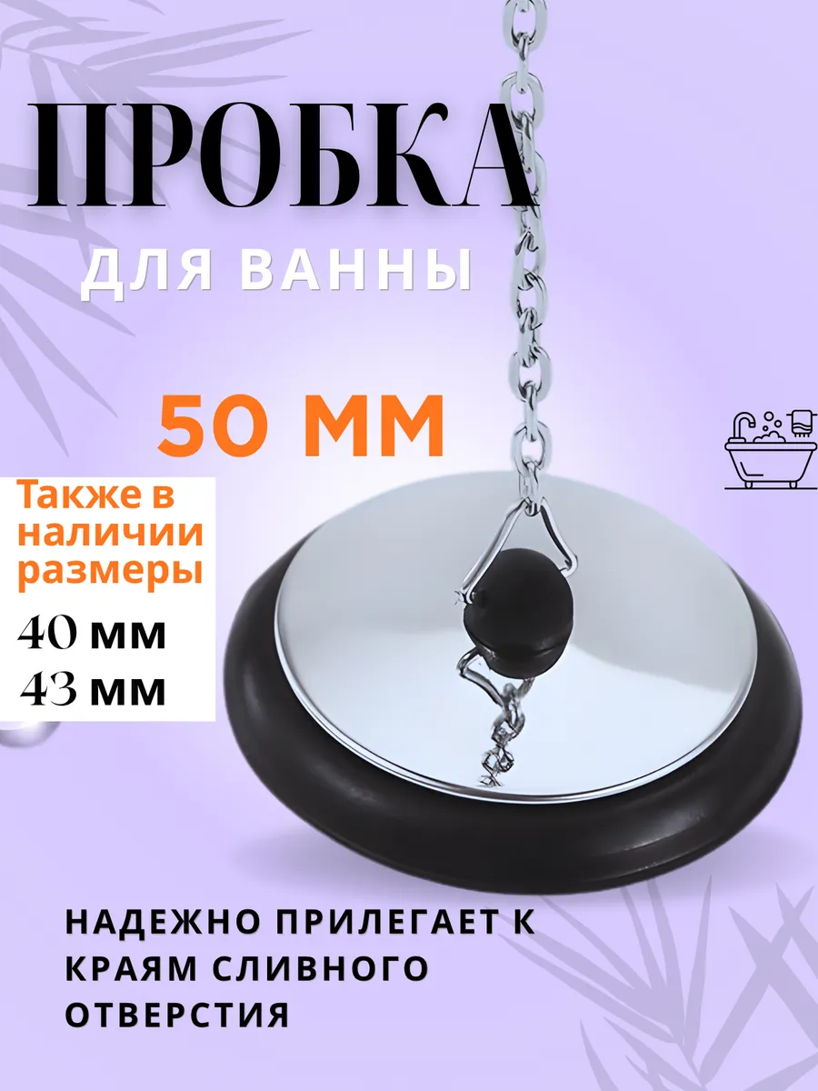Пробка для ванной универсальная с цепочкой