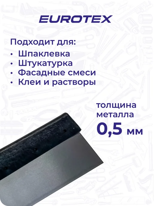 eurotex Шпатель строительный 150 мм для штукатурки EUROTEХ МАСТЕР, черный, фото 2
