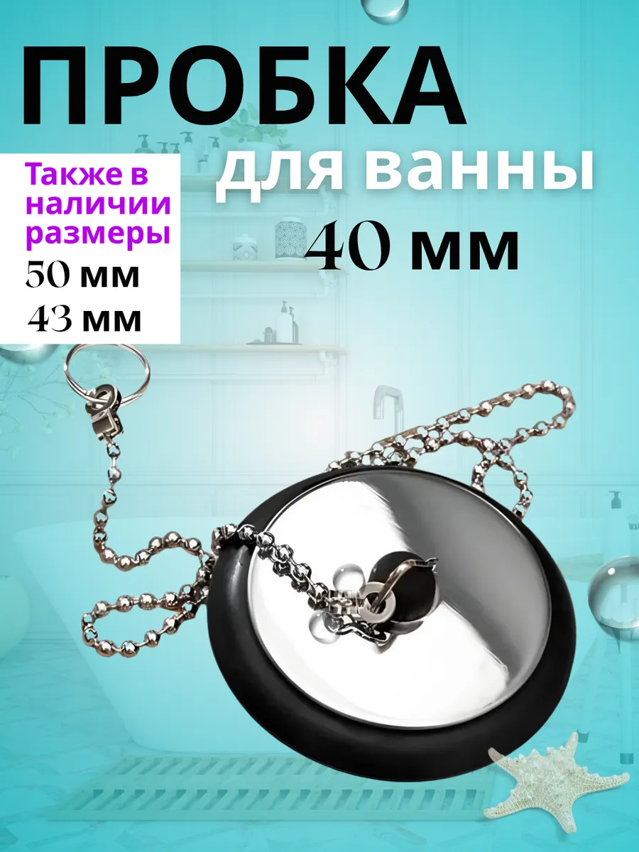 Пробка для ванной универсальная с цепочкой