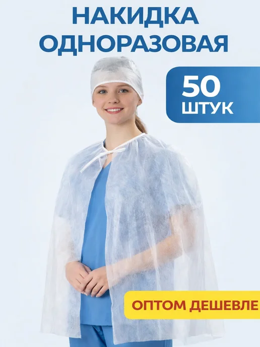 KPD 50 штук Накидка одноразовая медицинская, вариант, фото 2