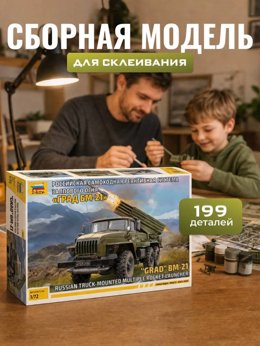 Сборная модель 5051 РСЗО Град БМ-21