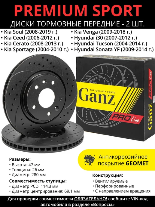 GANZ Диски тормозные передние Kia Ceed, Hyundai Sonata, вариант