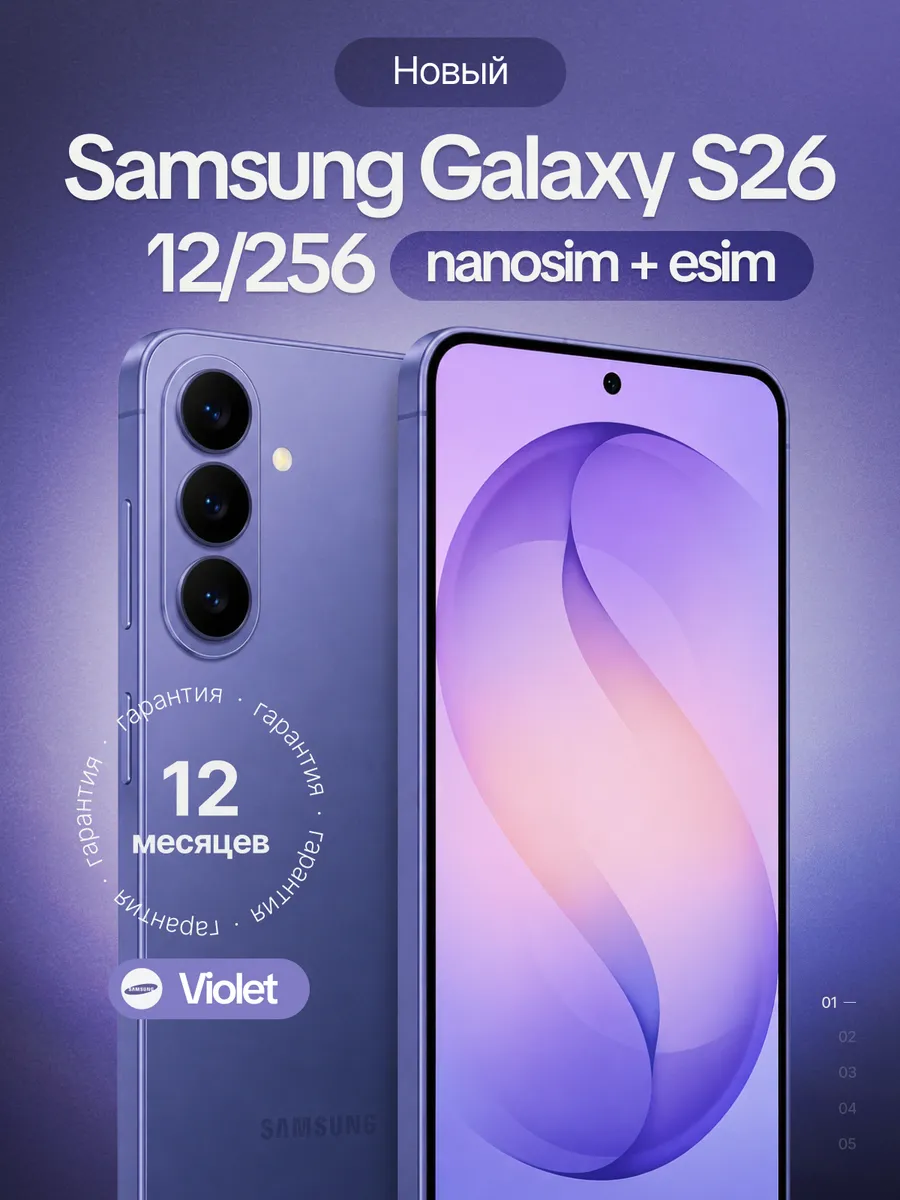 Смартфон Galaxy S26 12/256 Violet