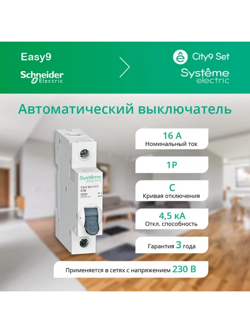 Systeme Electric City9 Set Автоматический выключатель (АВ) С 10А 1P 4.5kA, вариант