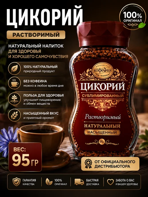 МОСКОВСКАЯ КОФЕЙНЯ НА ПАЯХЪ Цикорий Насыщенный, 95г, 95 г, фото 2