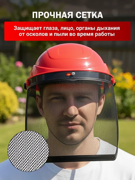 Маска защитная для триммера сетка, красный, фото 2