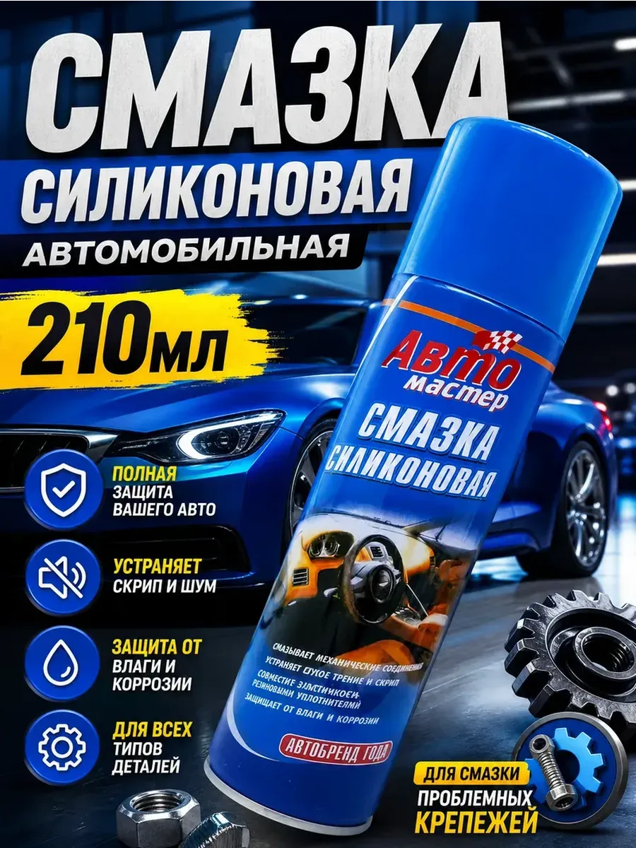 Смазка силиконовая автомобильная