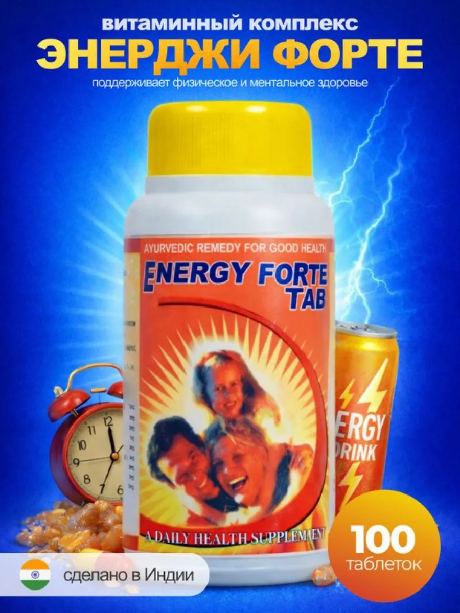 Энерджи Форте (Energy Forte), 100 таб