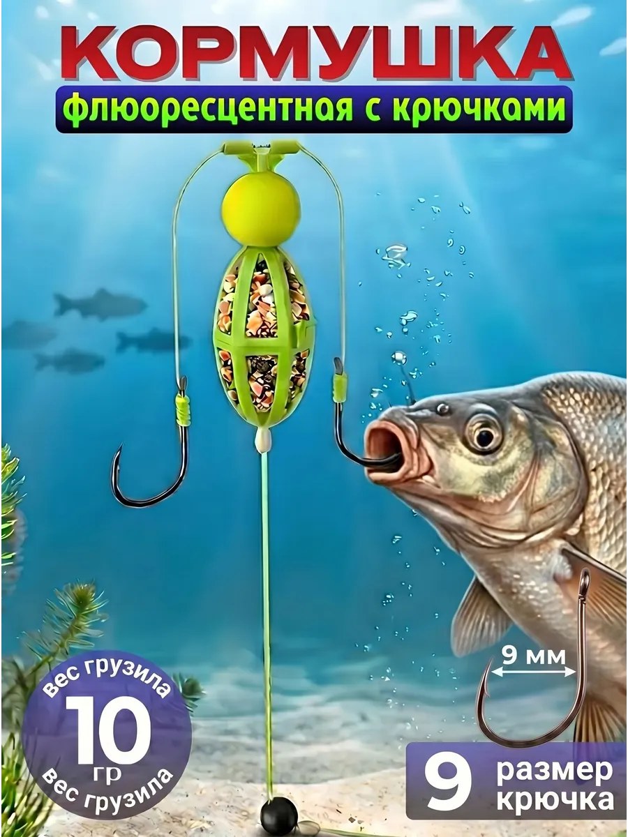 Кормушка рыболовная с крючками (монтаж донный)