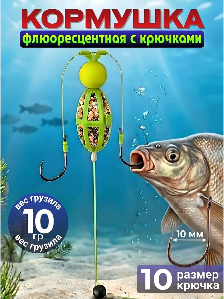 Кормушка рыболовная с крючками (монтаж донный)