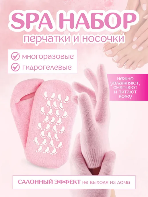Набор СПА перчатки и носочки многоразовые, гелевые, розовый