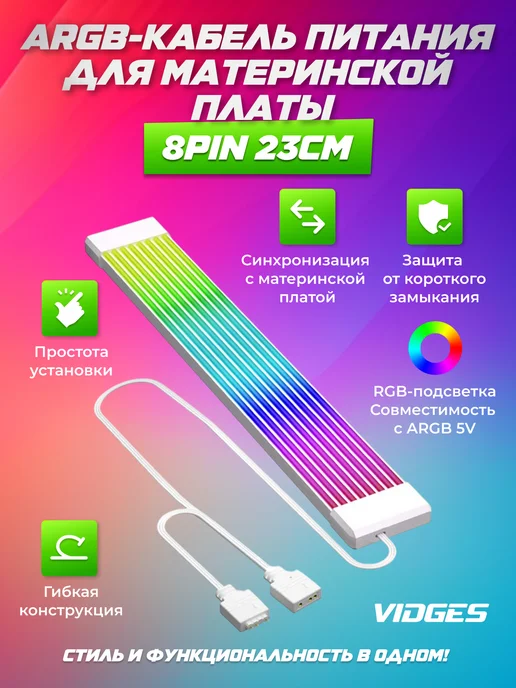 VIDGES ARGB-кабель питания для материнской платы 8pin 23см, белый