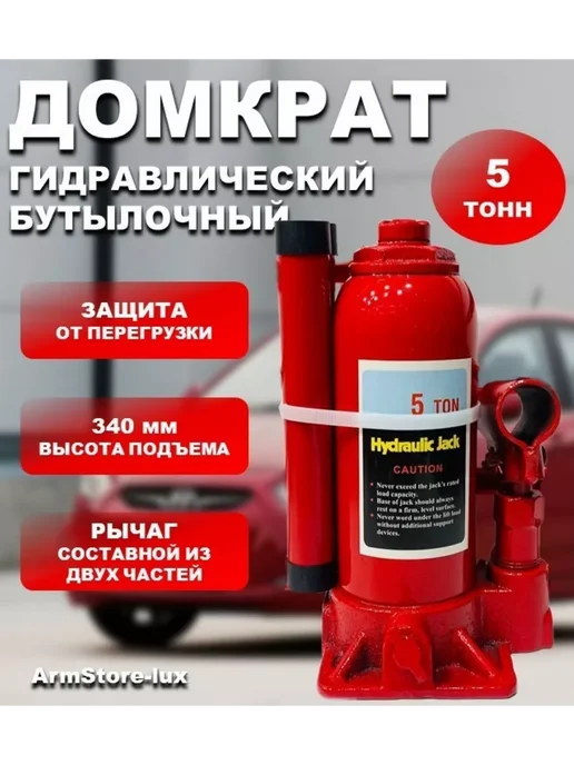 HousHold-goods24 Домкрат бутылочный гидравлический 5 тонн, вариант