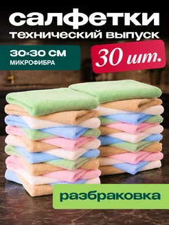 Салфетки для уборки из микрофибры 30 штук