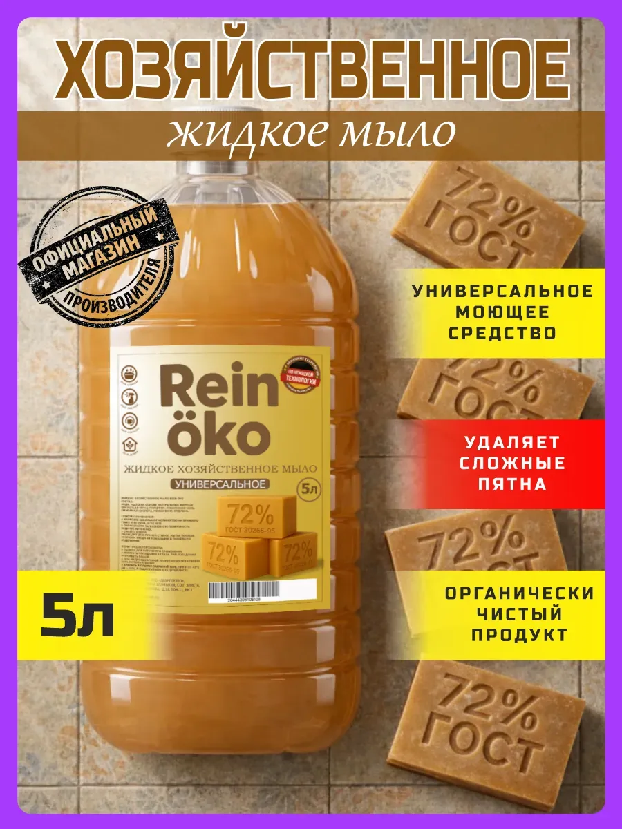 Хозяйственное жидкое мыло Rein oko 5 л
