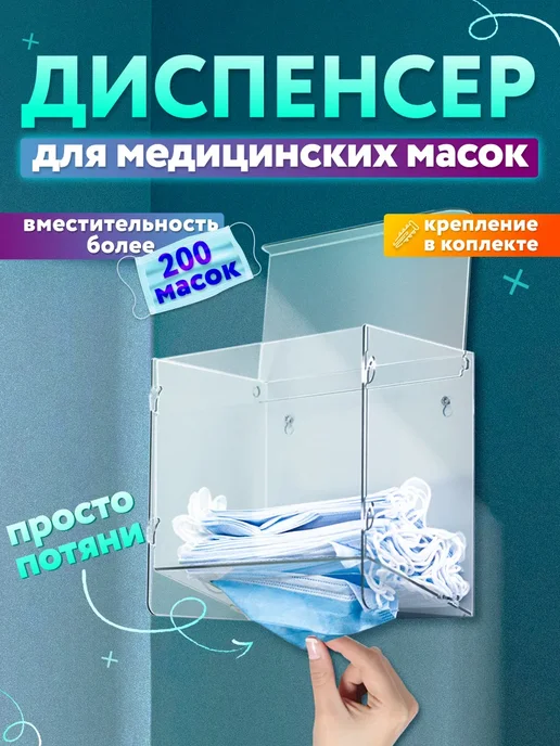Оргстекло Диспенсер для медицинских масок, вариант