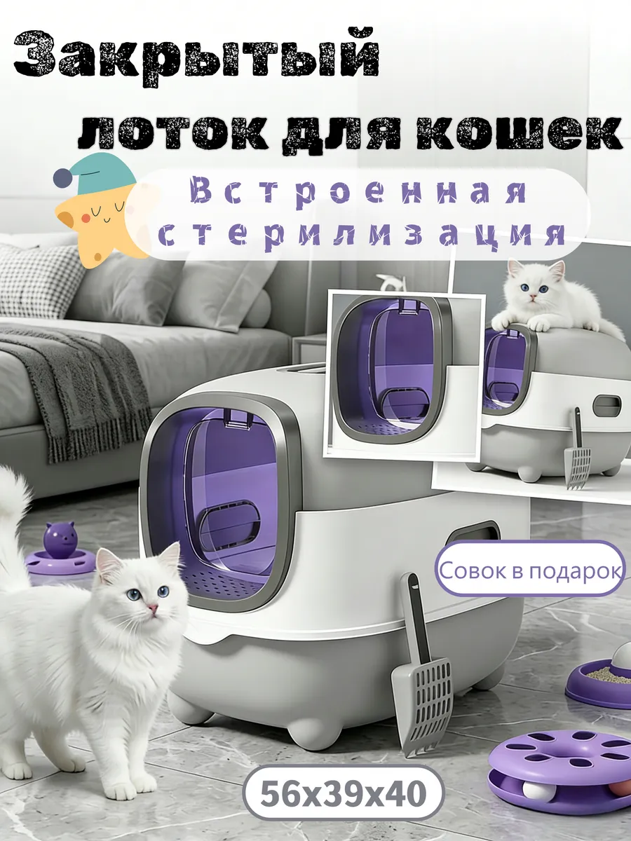 Лоток для кошек закрытый с УФ-стерилизацией