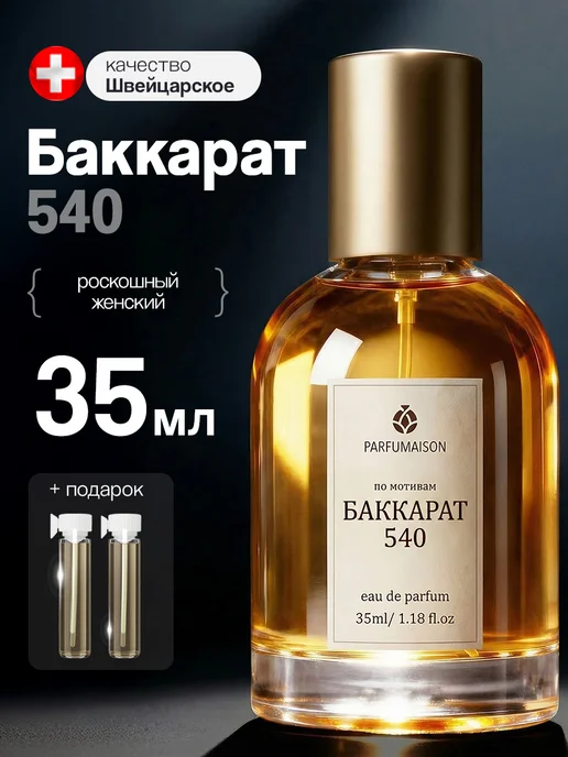Духи Baccarat Rouge 540 35 мл Parfumaison