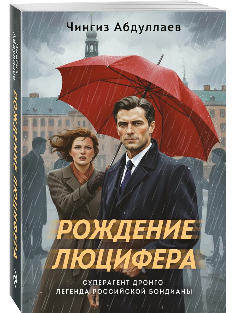 Рождение Люцифера