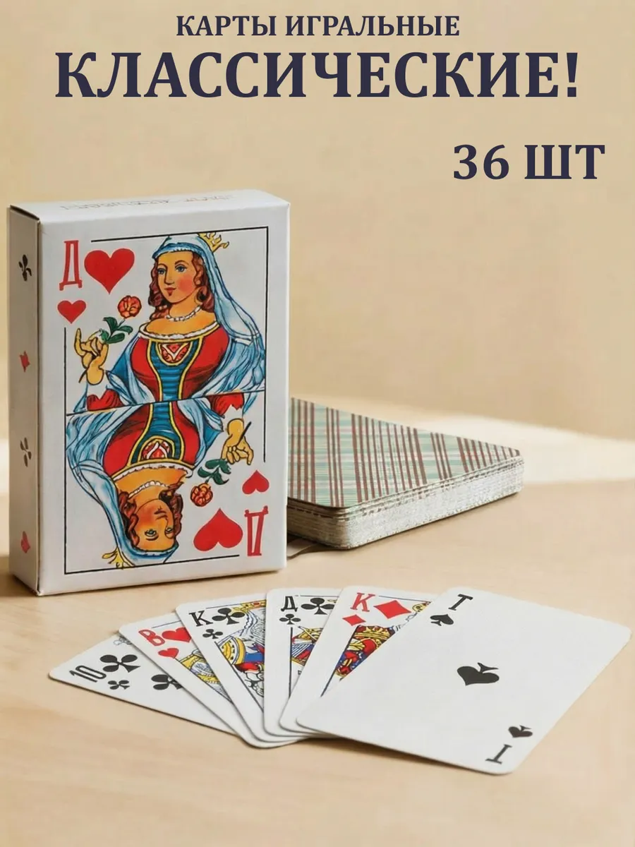 Карты игральные 36 шт