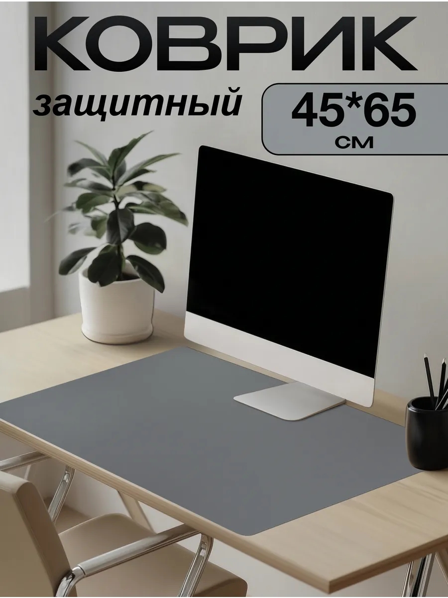 Коврик на письменный стол защитный 45х65см
