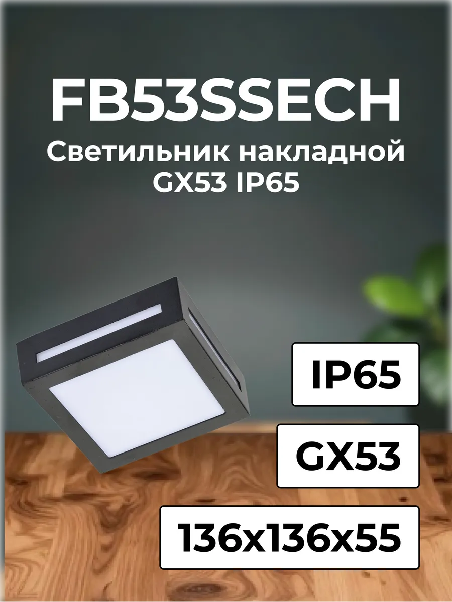 FB53SSECH Ecola GX53 LED 3082W светильник накладной