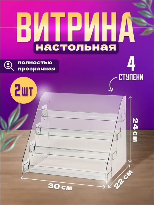 Оргстекло Витрина-горка 4 ступени настольная, 2 шт