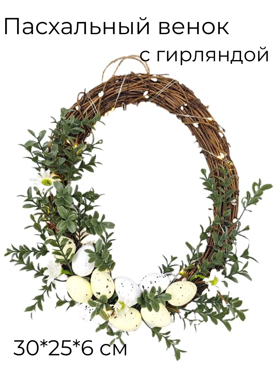Пасхальный венок с гирляндой и яйцами