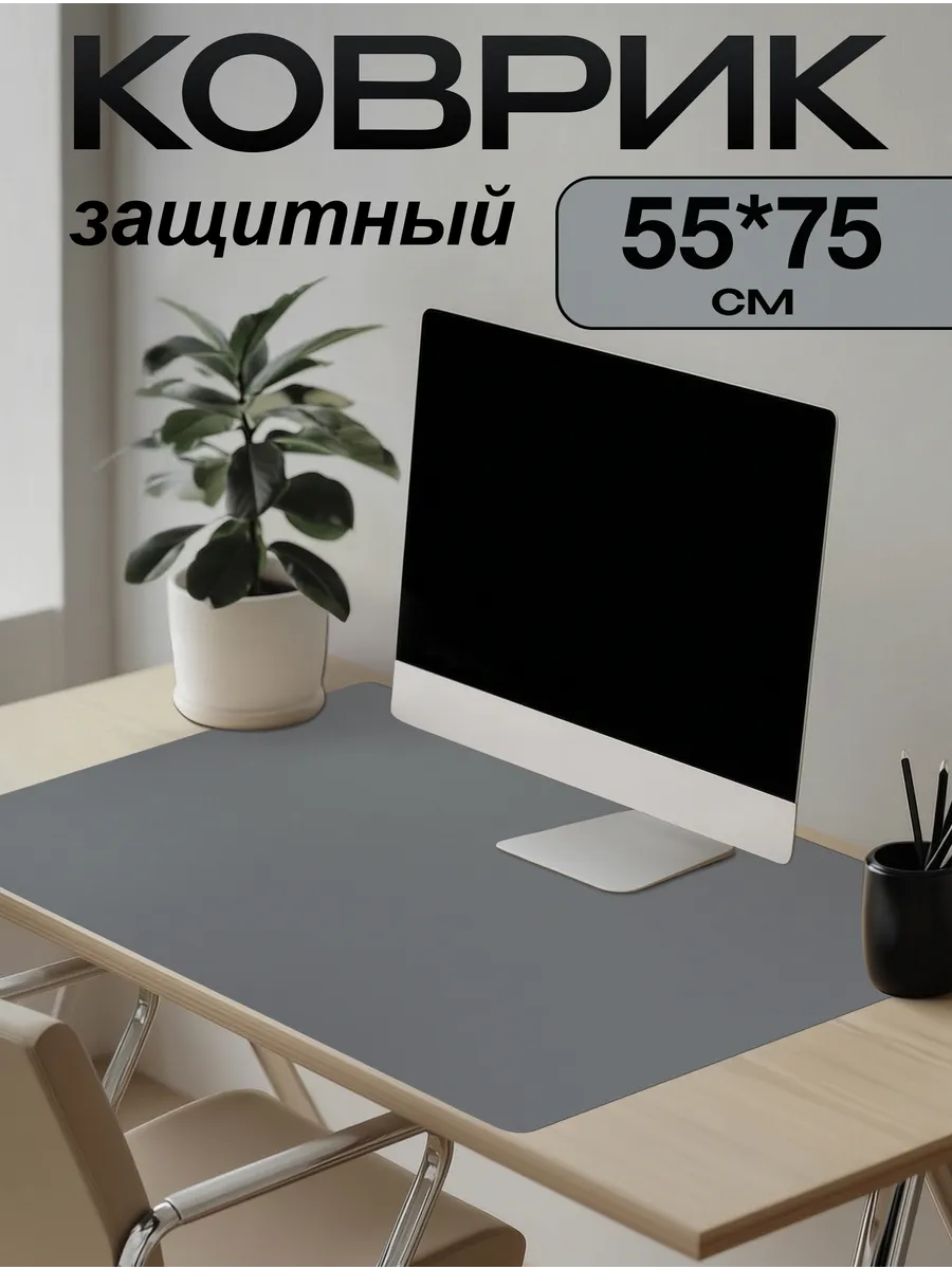 Коврик на письменный стол защитный 55х75см