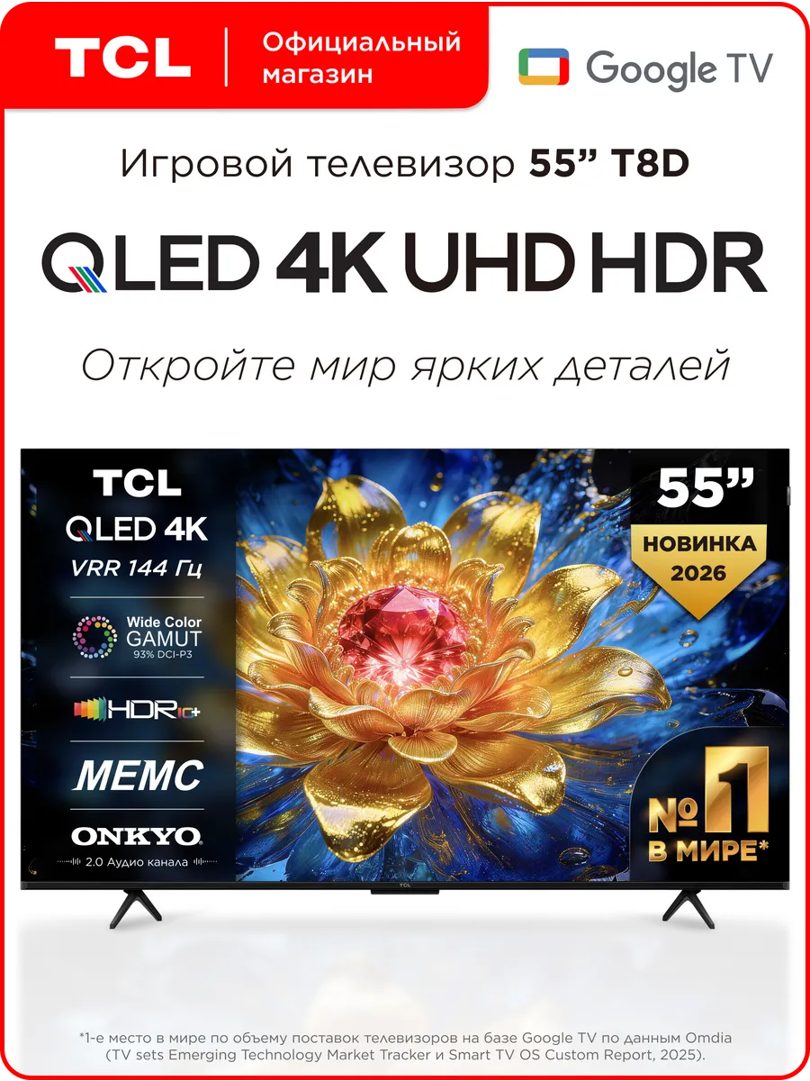 TCL Телевизор 55" 55T8D QLED 144 Гц 4K HDR Google TV