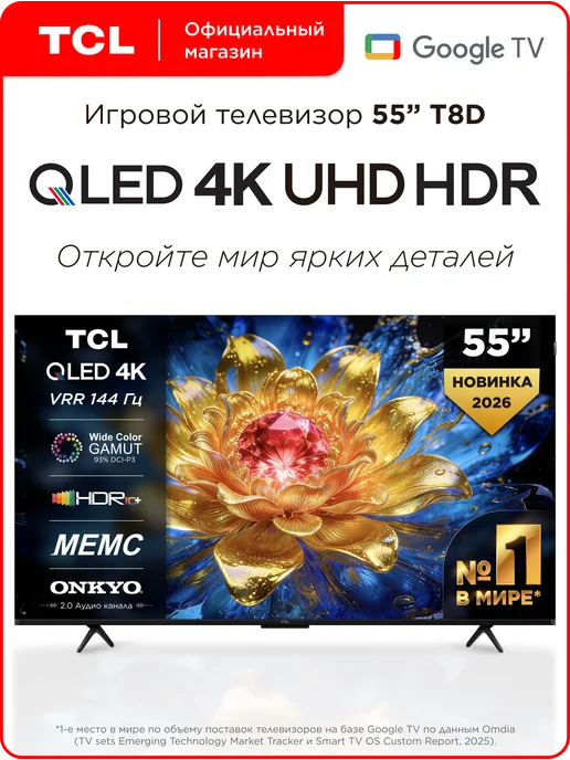 TCL Телевизор 55" 55T8D QLED 144 Гц 4K HDR Google TV, черный
