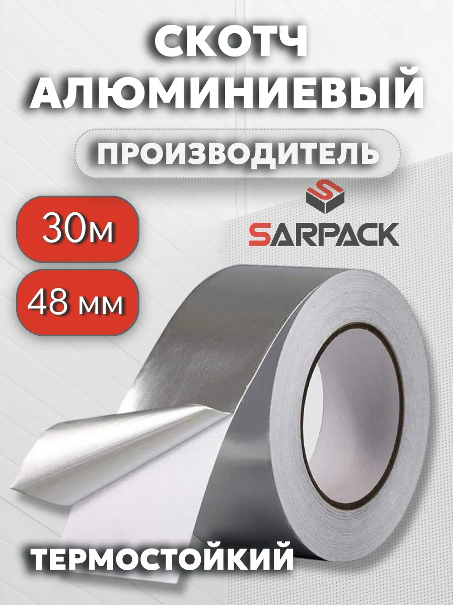 Алюминиевый скотч 48мм*30 м, 1 шт, термостойкий