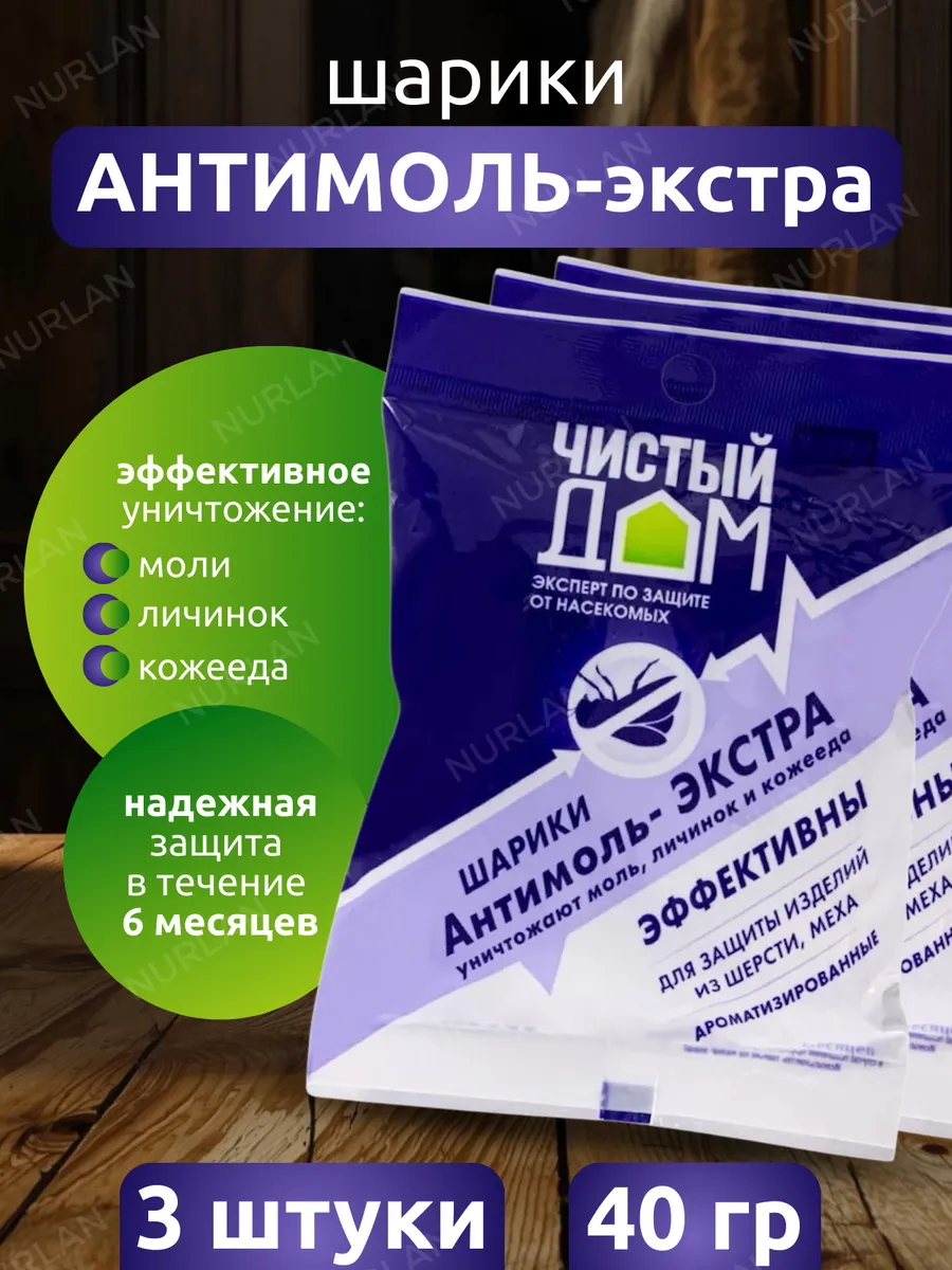 Шарики Антимоль Экстра от моли и кожееда