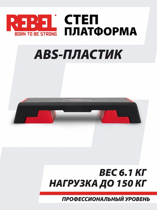 REBEL' Степ платформа для фитнеса и аэробики, черный, фото 2