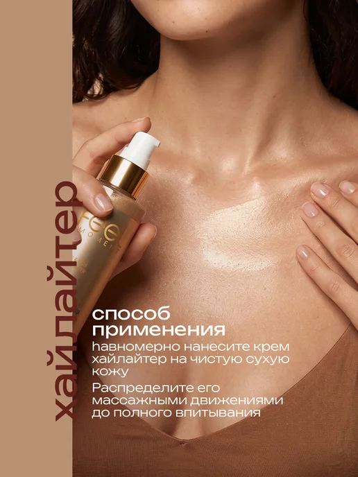 Feel Moment Крем хайлайтер для лица и тела с шиммером для смуглой кожи, 150 мл, фото 4