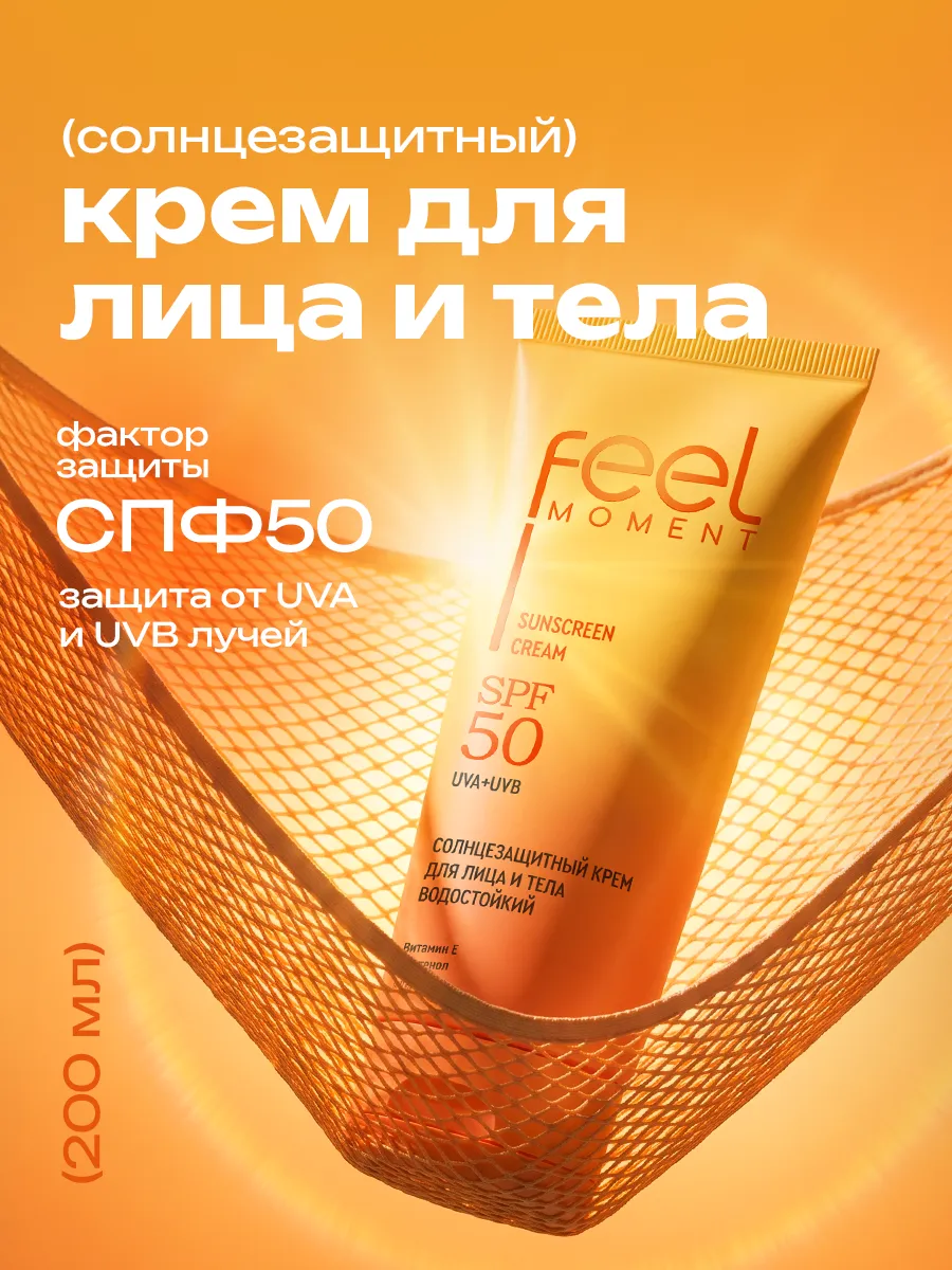 Солнцезащитный крем для лица и тела 50 spf водостойкий 200мл