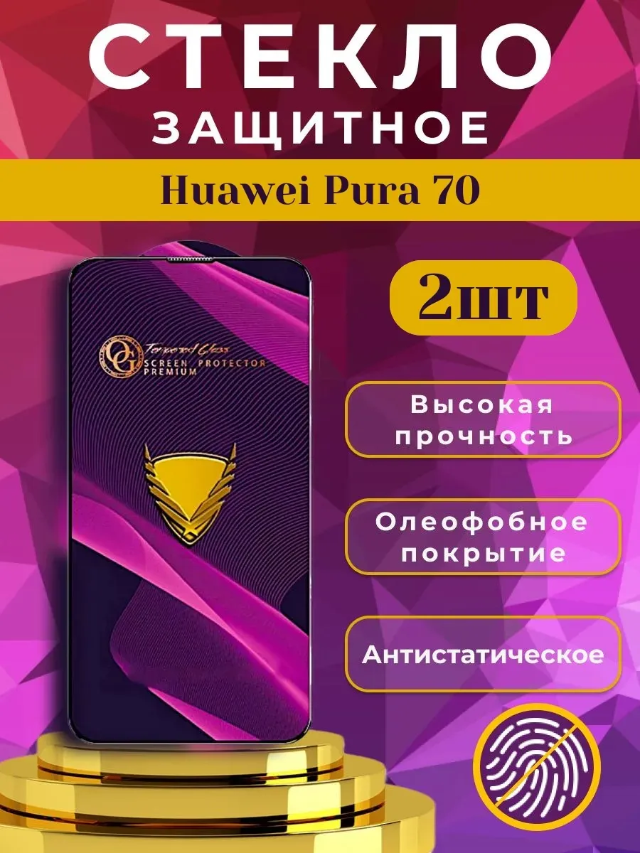 Стекло защитное премиум OG для Huawei Pura 70
