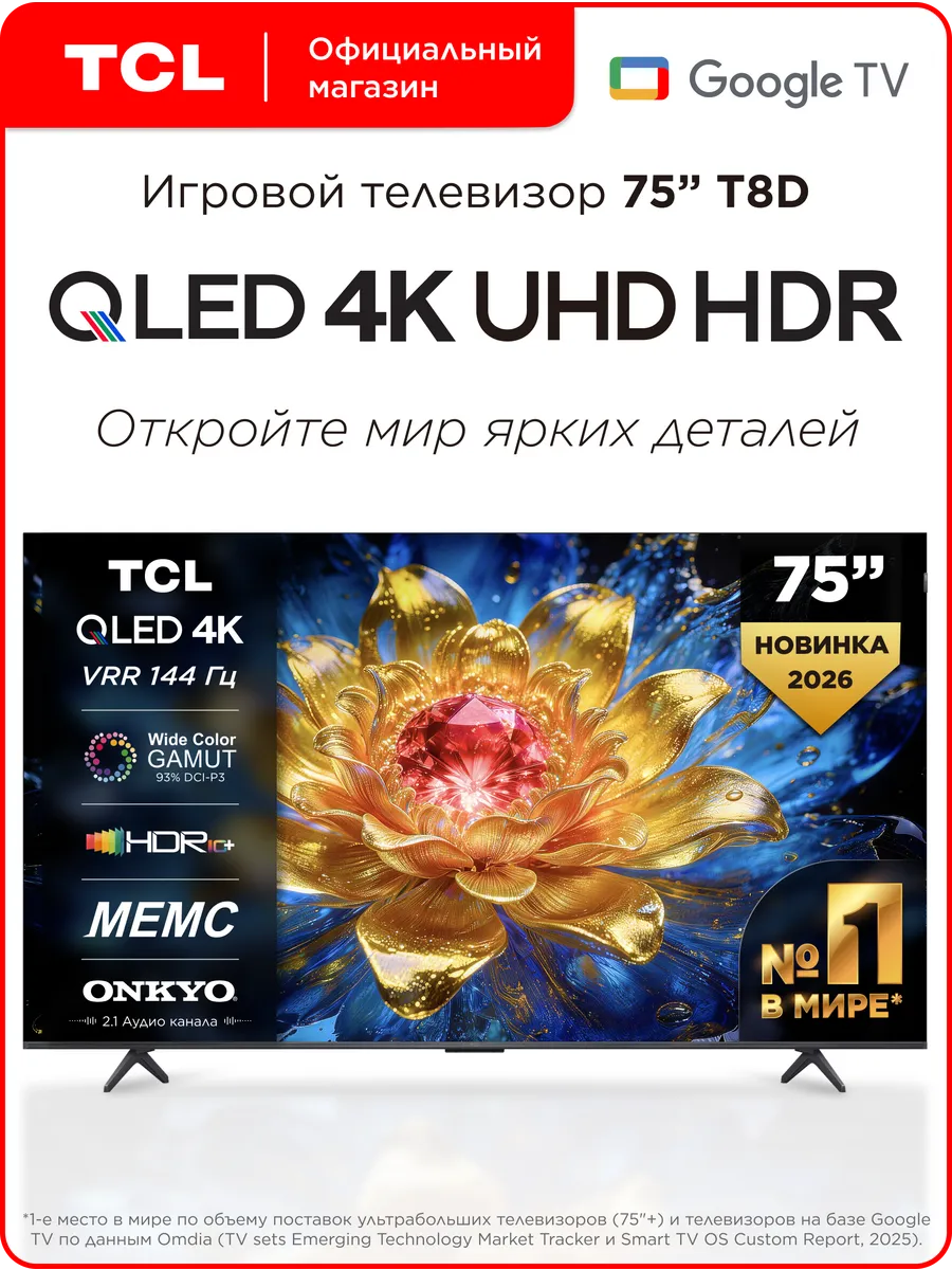 TCL Телевизор 75" 75T8D QLED 144 Гц 4K HDR Google TV
