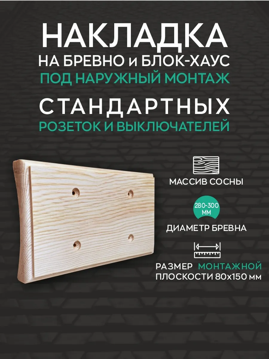 Двухместная накладка на 280-300мм бревно и блок-хаус